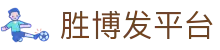 胜博发平台-胜博发注册平台官网 - 【平台登录网站】